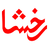 رخشا